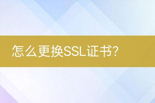 怎么更換SSL證書(shū)？