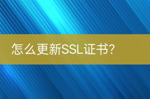 怎么更新SSL證書(shū)？