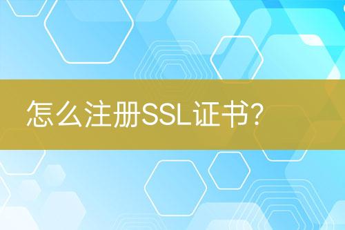 怎么注冊(cè)SSL證書(shū)？