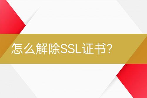 怎么解除SSL證書？