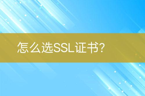怎么選SSL證書？