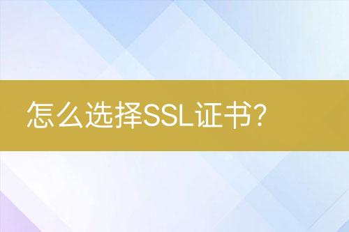怎么選擇SSL證書？