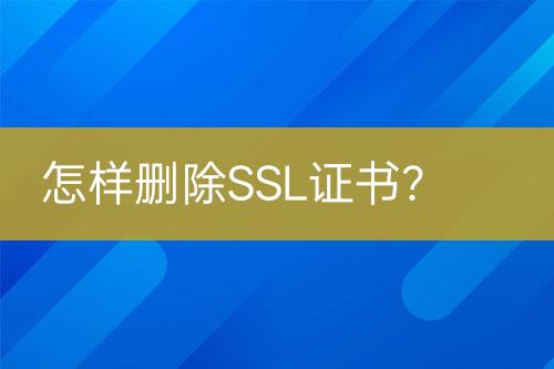 怎樣刪除SSL證書？