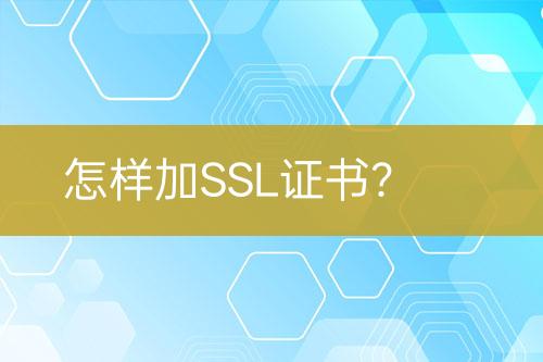 怎樣加SSL證書？