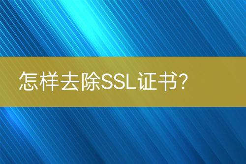 怎樣去除SSL證書？