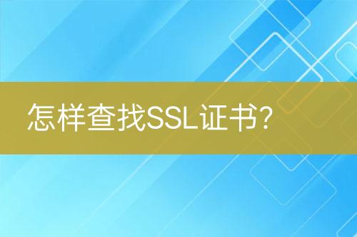 怎樣查找SSL證書？