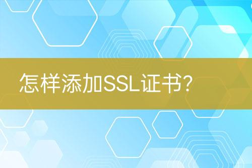 怎樣添加SSL證書？