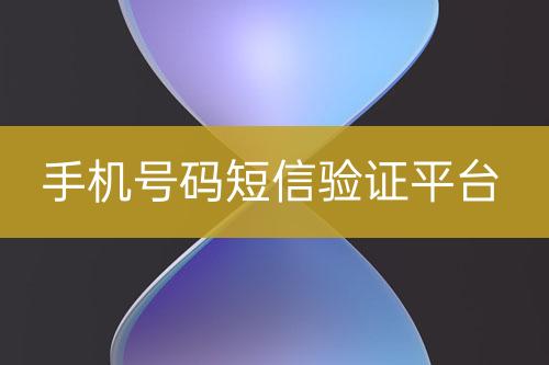 手機(jī)號碼短信驗證平臺