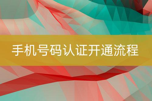 手機號碼認證實施流程