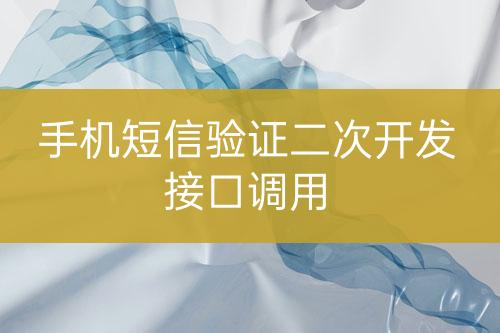 手機(jī)短信驗(yàn)證二次開發(fā)接口調(diào)用