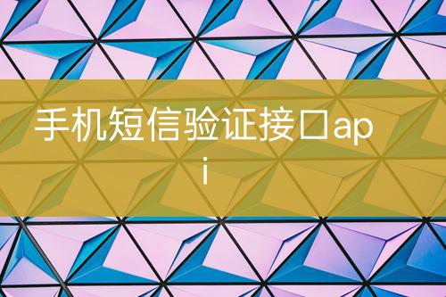 手機(jī)短信驗(yàn)證接口api