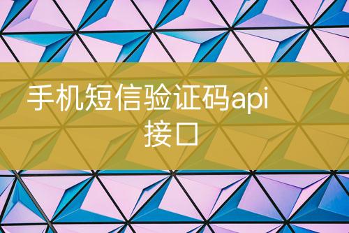 手機(jī)短信驗證碼api接口