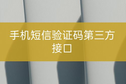 手機(jī)短信驗(yàn)證碼第三方接口