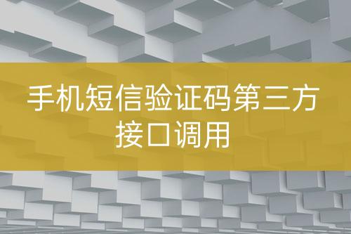 手機短信驗證碼第三方接口調用