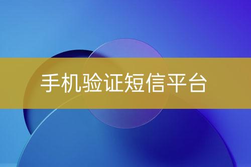 手機(jī)驗(yàn)證短信平臺