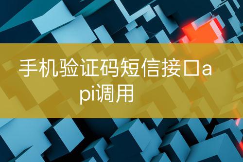 手機驗證碼短信接口api調(diào)用