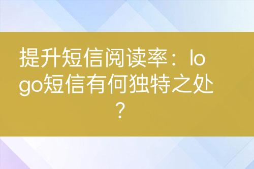 提升短信閱讀率：logo短信有何獨(dú)特之處？
