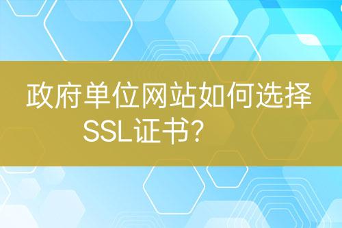 政府單位網(wǎng)站如何選擇SSL證書(shū)？