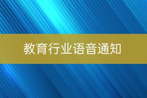 教育行業(yè)語(yǔ)音通知
