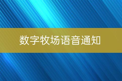 數(shù)字牧場語音通知
