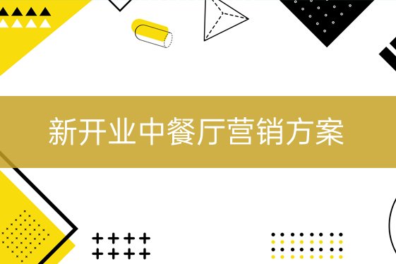 新開(kāi)業(yè)中餐館營(yíng)銷方案