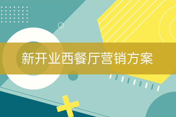 新開(kāi)業(yè)西餐飲店?duì)I銷方案