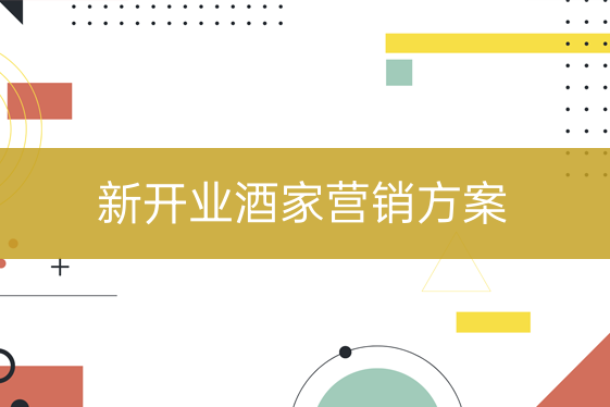 新開業(yè)酒家營(yíng)銷方案