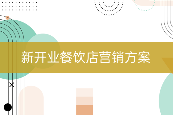 新開業(yè)餐飲店?duì)I銷方案