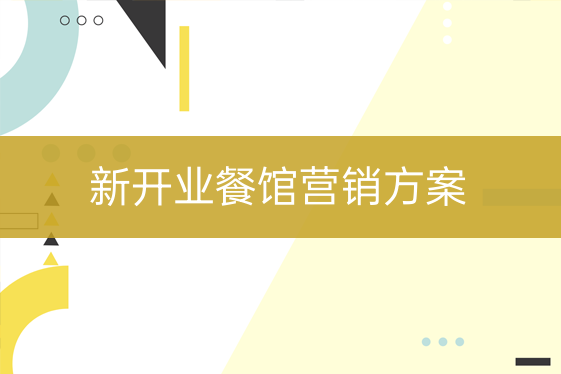新開業(yè)餐廳營銷方案