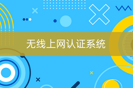 無線上網認證系統