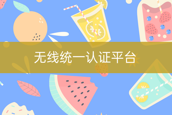 無線統(tǒng)一認(rèn)證平臺(tái)