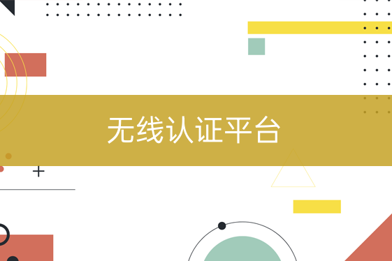 無(wú)線認(rèn)證平臺(tái)