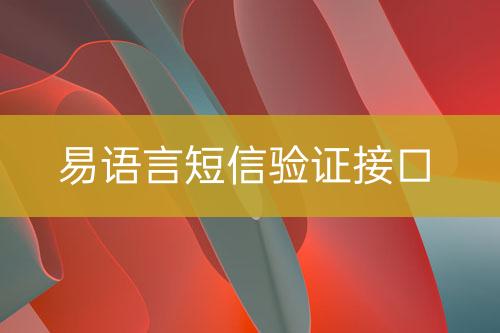 易語言短信驗證接口