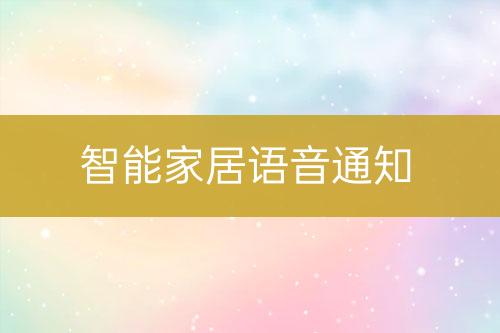 智能家居語(yǔ)音通知