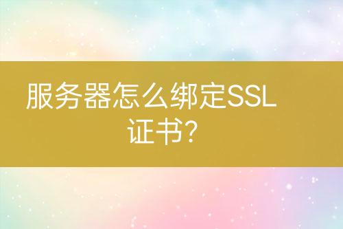 服務(wù)器怎么綁定SSL證書？