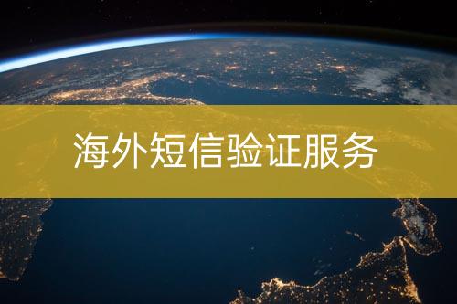國外短信驗證服務