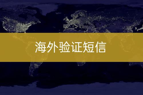 海外驗證短信