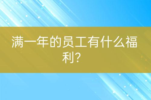 滿一年的員工有什么福利？