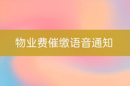 物業(yè)費(fèi)催繳語音通知