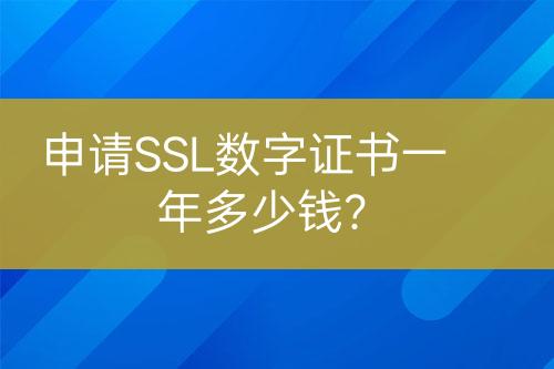 申請SSL數(shù)字證書一年多少錢？