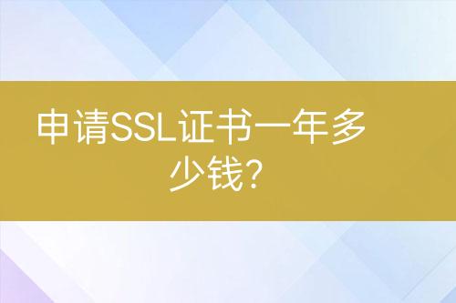 申請SSL證書一年多少錢？