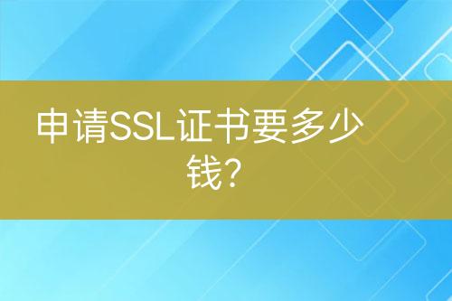 申請SSL證書要多少錢？