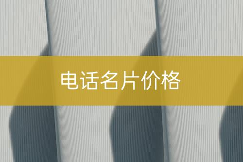 電話名片費用