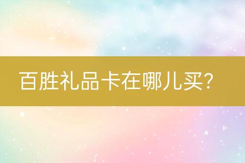 百勝禮品卡在哪兒買？