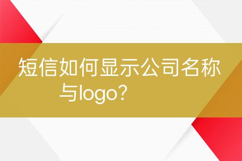 短信如何顯示公司名稱與logo？