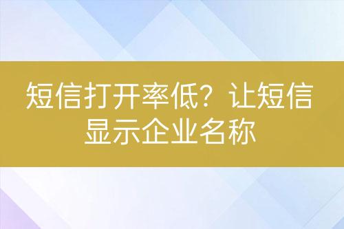 短信打開率低？讓短信顯示企業(yè)名稱