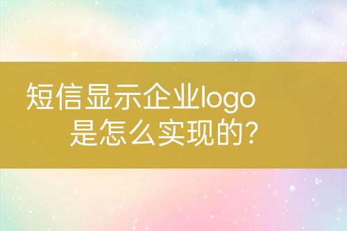 短信顯示企業(yè)logo是怎么實現(xiàn)的？
