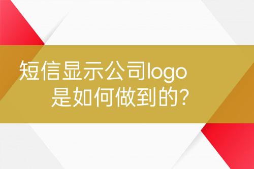 短信顯示公司logo是如何做到的？