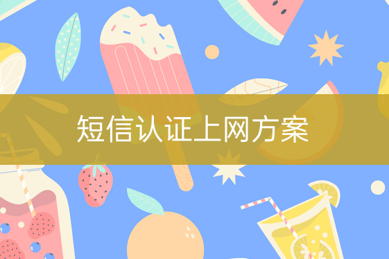 短信認證上網(wǎng)方案
