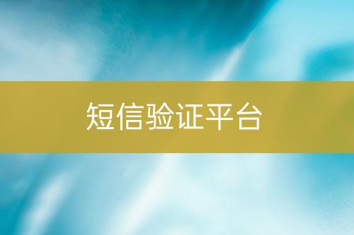 短信驗證平臺